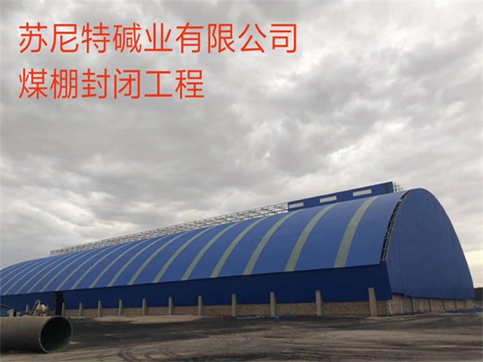 金昌苏尼特碱业有限公司煤棚封闭工程